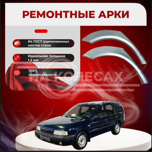 Ремонтные задние арки Nissan AD (Y10)