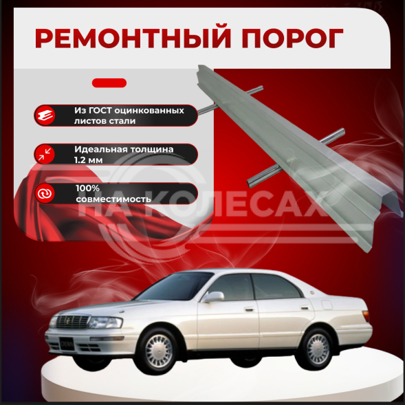 Ремонтные пороги Toyota Crown IX (S140)
