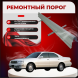 Ремонтные пороги Toyota Crown IX (S140)