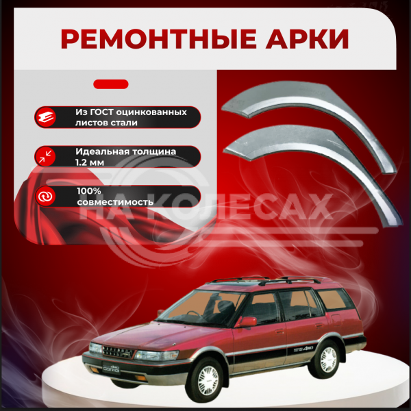 Ремонтные задние арки Toyota Sprinter Carib 2 поколение Е90