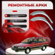 Ремонтные задние арки Toyota Sprinter Carib 2 поколение Е90