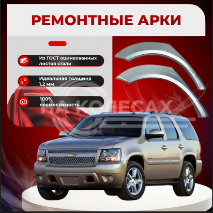 Ремонтные задние арки Chevrolet Tahoe 3