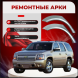 Ремонтные задние арки Chevrolet Tahoe 3