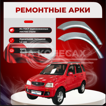 Арки задние Toyota Cami