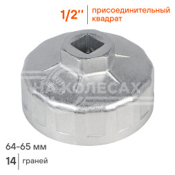 Съемник масляного фильтра "Чашка" 64-65мм (AT-FC-01)