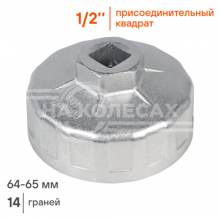 Съемник масляного фильтра &quot;Чашка&quot; 64-65мм (AT-FC-01)