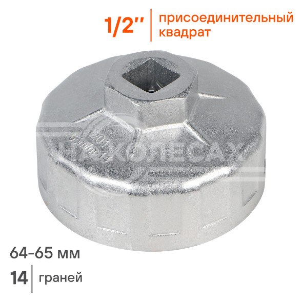 Съемник масляного фильтра &quot;Чашка&quot; 64-65мм (AT-FC-01)