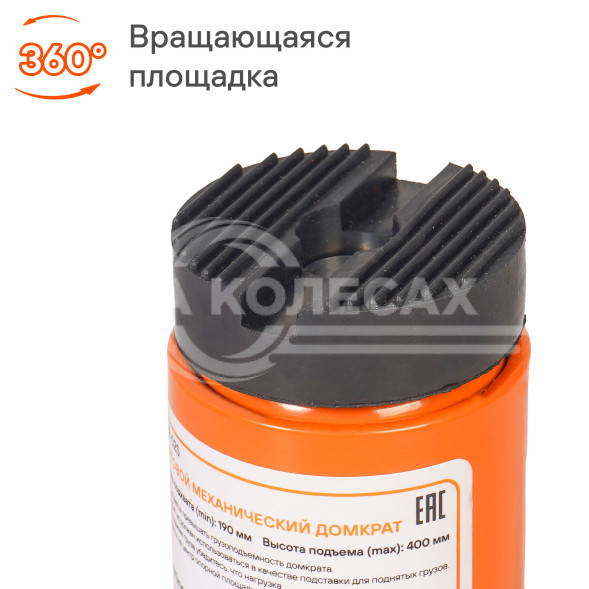 Домкрат винтовой 2т 190-400мм
