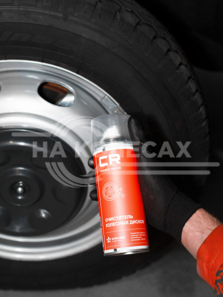 Очиститель колесных дисков, аэрозоль, 520 ml