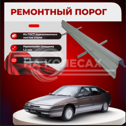 Ремонтные пороги Citroen XM