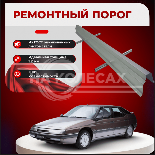 Ремонтные пороги Citroen XM