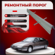 Ремонтные пороги Citroen XM