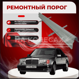 Ремонтные пороги Mercedes-Benz (W124)