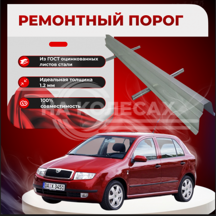 Ремонтные пороги Skoda Fabia Mk1