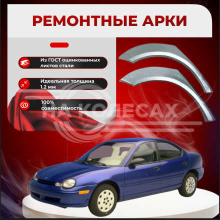 Ремонтные задние арки Chrysler Neon 1