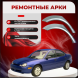 Ремонтные задние арки Chrysler Neon 1