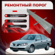 Ремонтные пороги Nissan Almera (N16) (5 дверей)