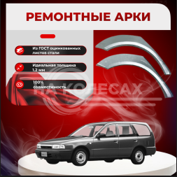 Ремонтные задние арки Nissan Sunny Wagon N14