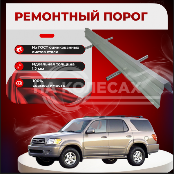 Ремонтные пороги Toyota Sequoia I