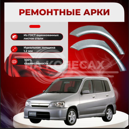 Ремонтные задние арки Nissan Cube 1 поколение Z10