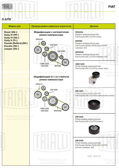 Ролик привод. ремня для автомобилей Fiat Ducato (06-) 2.3JTD (с натяж. мех.) (CMS 1604)