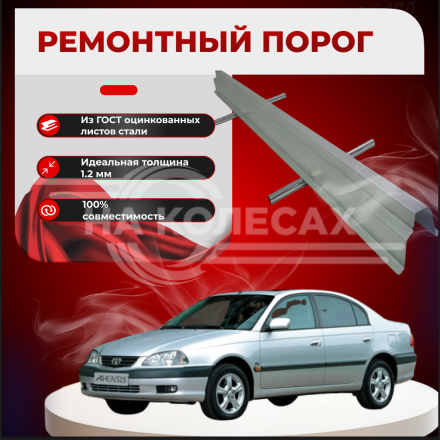 Ремонтные пороги Toyota Avensis (T220) 1/2