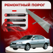 Ремонтные пороги Toyota Avensis (T220) 1/2