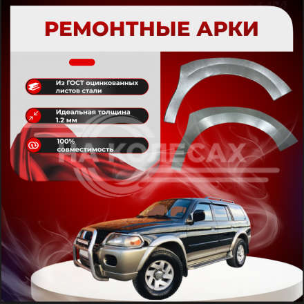 Передняя арка Mitsubishi Pajero 1