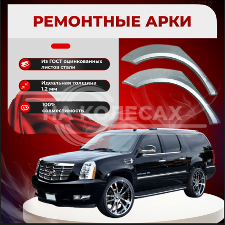 Ремонтные задние арки Cadillac Escalade 3