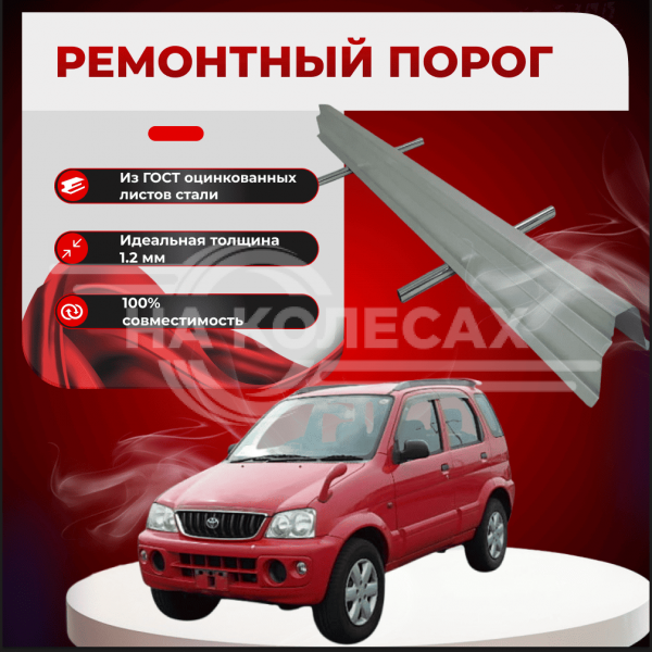 Ремонтные пороги Toyota Cami