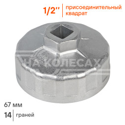 Съемник масляного фильтра "Чашка" 67мм (AT-FC-02)