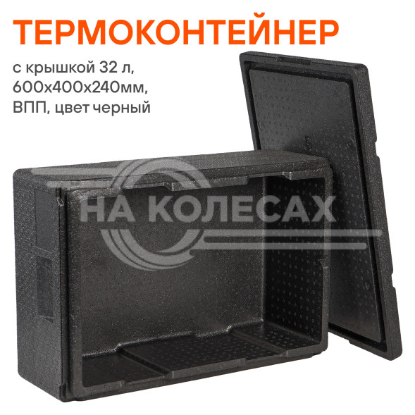 Термоконтейнер с крышкой 32 л, 600*400*240мм, ВПП, цвет черный