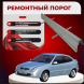 Ремонтные пороги Citroen Xsara