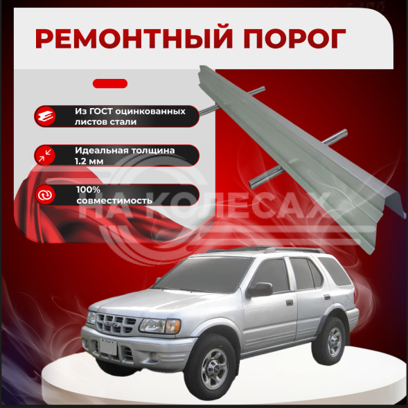 Ремонтные пороги Isuzu Amigo 1