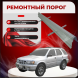 Ремонтные пороги Isuzu Amigo 1