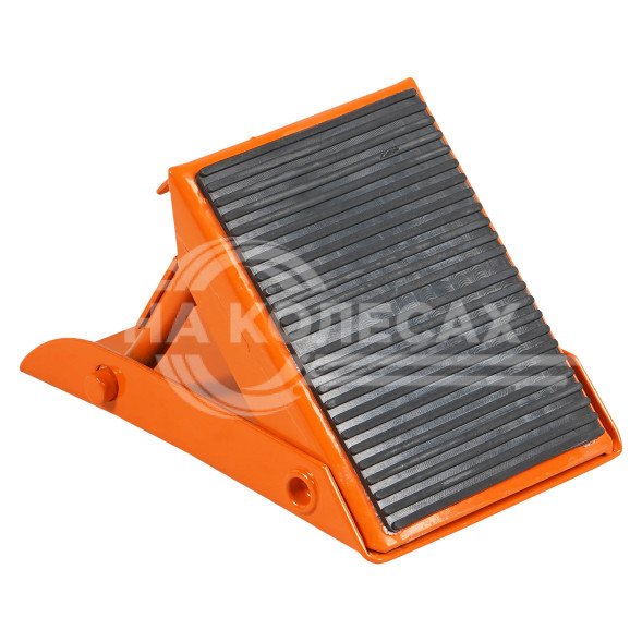 Упор (башмак) противооткатный складной, сталь, обрезин.