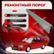 Ремонтные пороги Renault 21