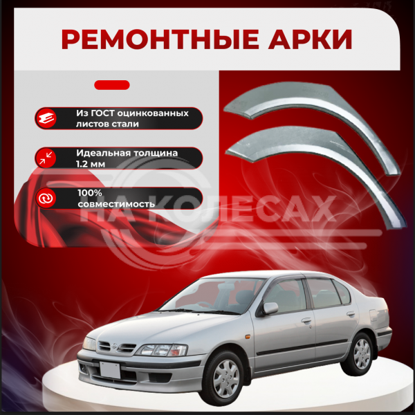 Ремонтные задние арки Nissan Primera (P11)