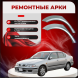 Ремонтные задние арки Nissan Primera (P11)