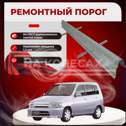 Ремонтные пороги Nissan Cube (Z10)