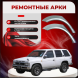 Ремонтные задние арки Nissan Terrano 1