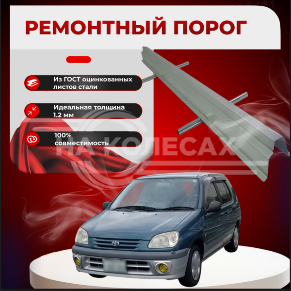 Ремонтные пороги Toyota Raum I узкие