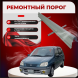 Ремонтные пороги Toyota Raum I узкие