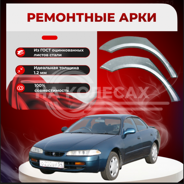 Ремонтные задние арки Toyota Sprinter Marino одно поколение Е100