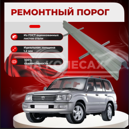 Ремонтные пороги Toyota Land Cruiser (J100) с расширителями