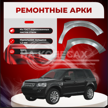 Передние арки Land Rover Freelander 2