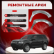 Передние арки Land Rover Freelander 2