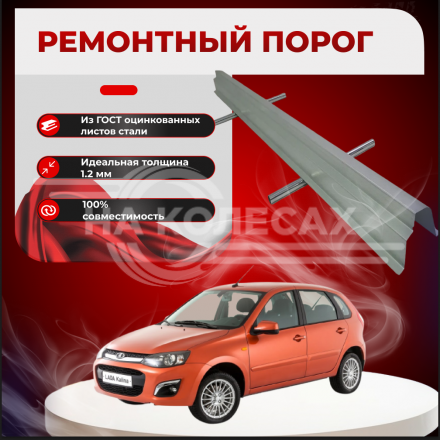 ​Внутренний порог Kalina Калина