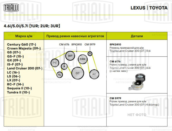 Ролик привод. ремня для автомобилей Toyota Land Cruiser 200 (07-) 4.6i [UR] (с натяж. мех.) (CM 6176)