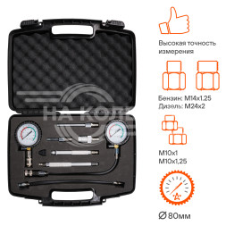 Компрессометр для бензиновых и дизельных двигателей PRO, набор 11пр., пласт кейс